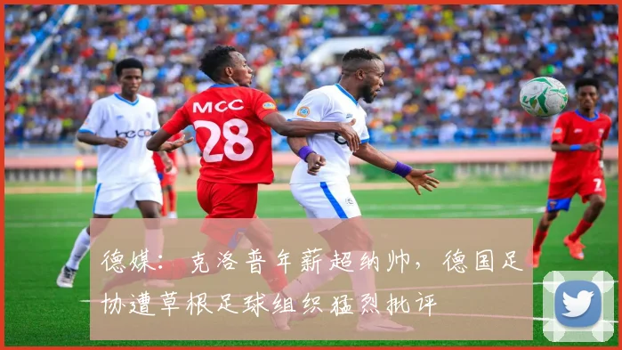 德媒：克洛普年薪超纳帅，德国足协遭草根足球组织猛烈批评